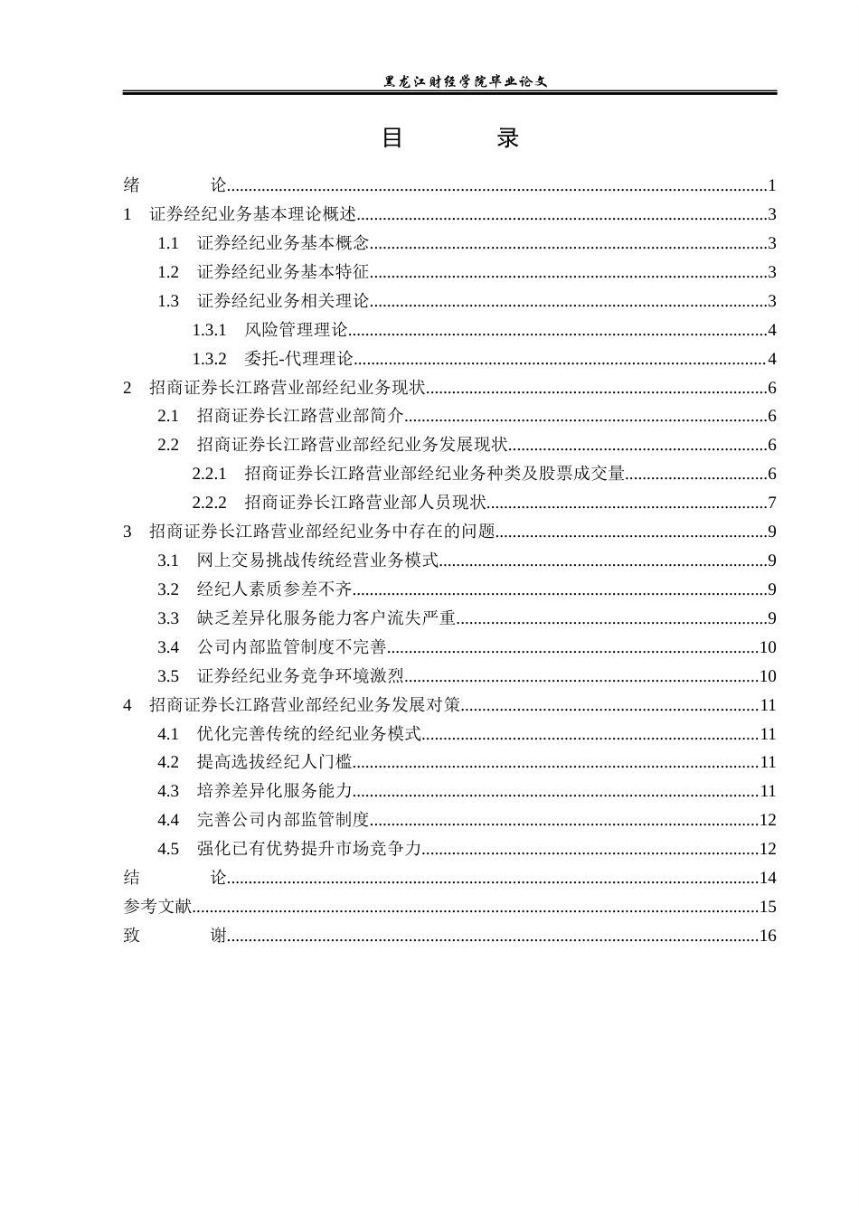 23年WP金融学-招商证券长江路营业部经纪业务问题分析-2019511589-孙嘉依.docx_第4页