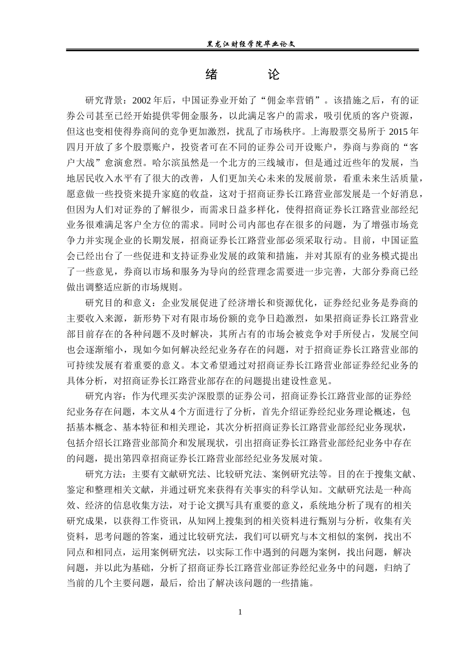23年WP金融学-招商证券长江路营业部经纪业务问题分析-2019511589-孙嘉依.docx_第5页