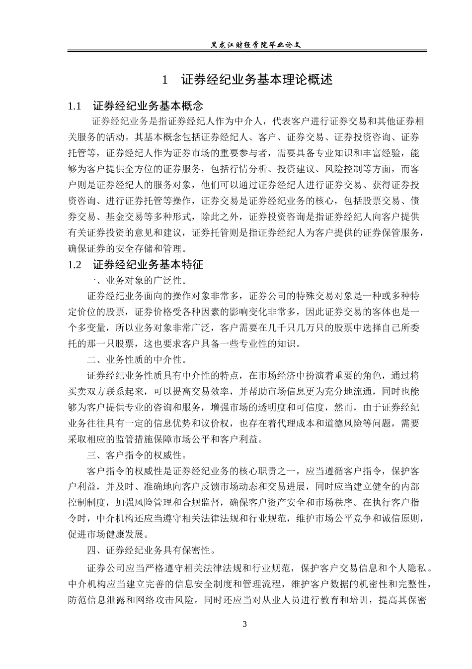 23年WP金融学-招商证券长江路营业部经纪业务问题分析-2019511589-孙嘉依.docx_第7页