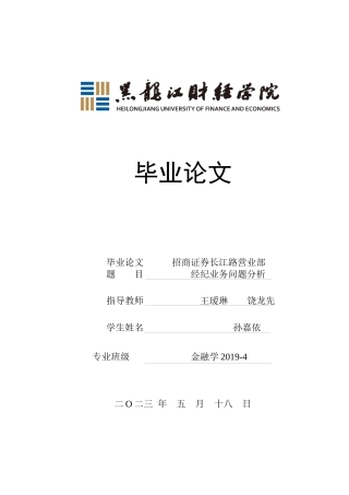 23年WP金融学-招商证券长江路营业部经纪业务问题分析-2019511589-孙嘉依.docx