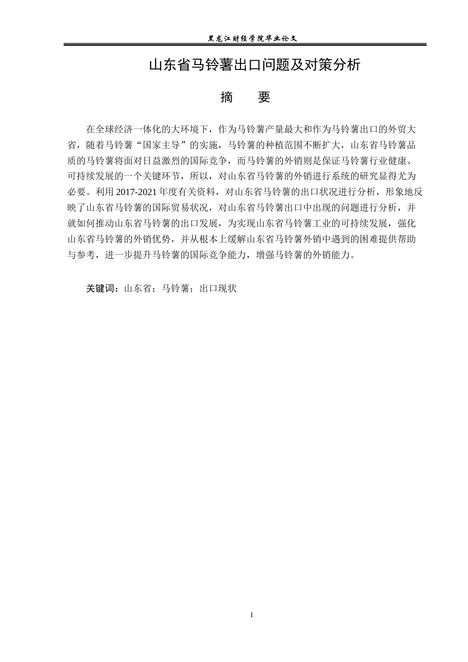 23年WP国际经济与贸易-山东省马铃薯出口问题及对策分析-2019510546-姚欣.docx_第2页