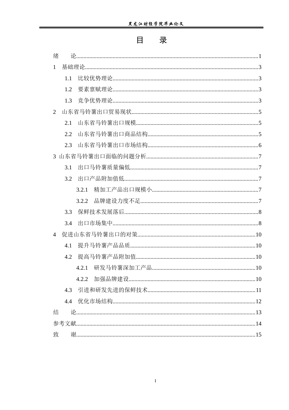 23年WP国际经济与贸易-山东省马铃薯出口问题及对策分析-2019510546-姚欣.docx_第4页