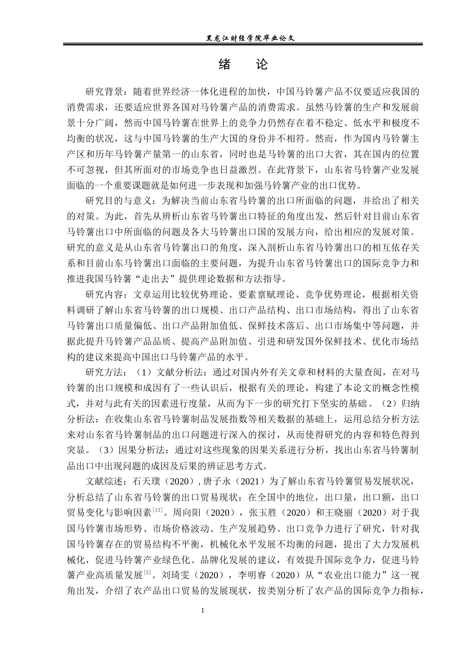 23年WP国际经济与贸易-山东省马铃薯出口问题及对策分析-2019510546-姚欣.docx_第5页