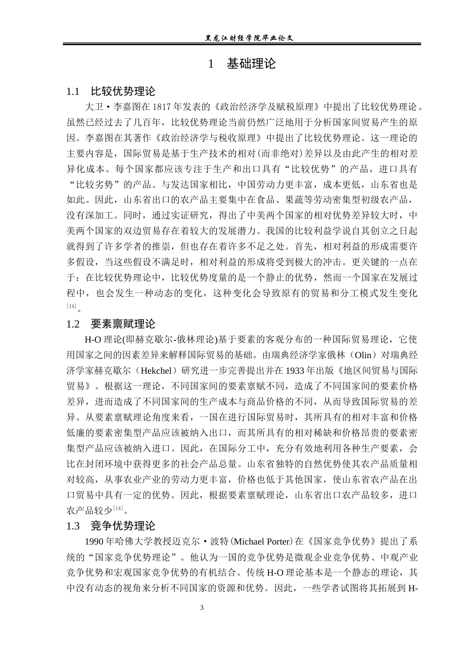 23年WP国际经济与贸易-山东省马铃薯出口问题及对策分析-2019510546-姚欣.docx_第7页