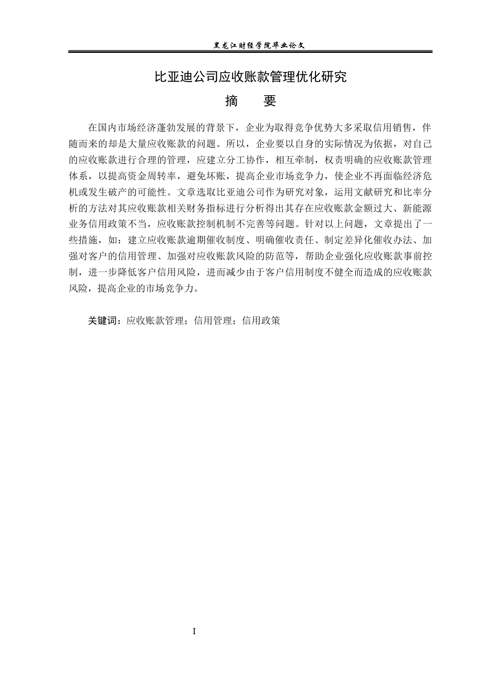23年WP会计学-比亚迪公司应收账款管理优化研究-2019512932-曹艺馨.docx_第2页