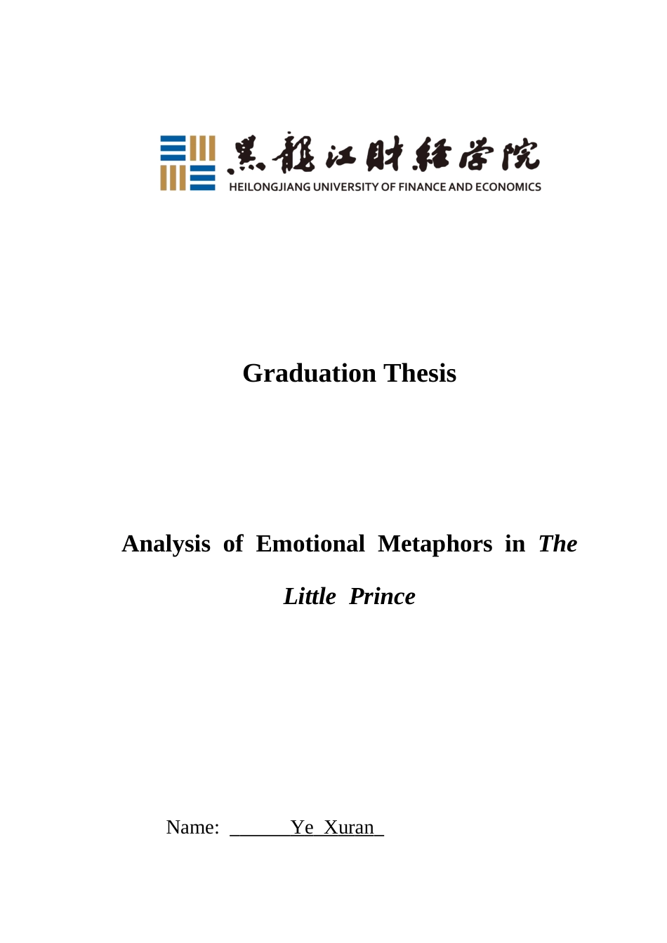 23年WP英语-An Analysis of Emotional Metaphors in The Little Prince-2021520148-叶煦然.docx_第1页
