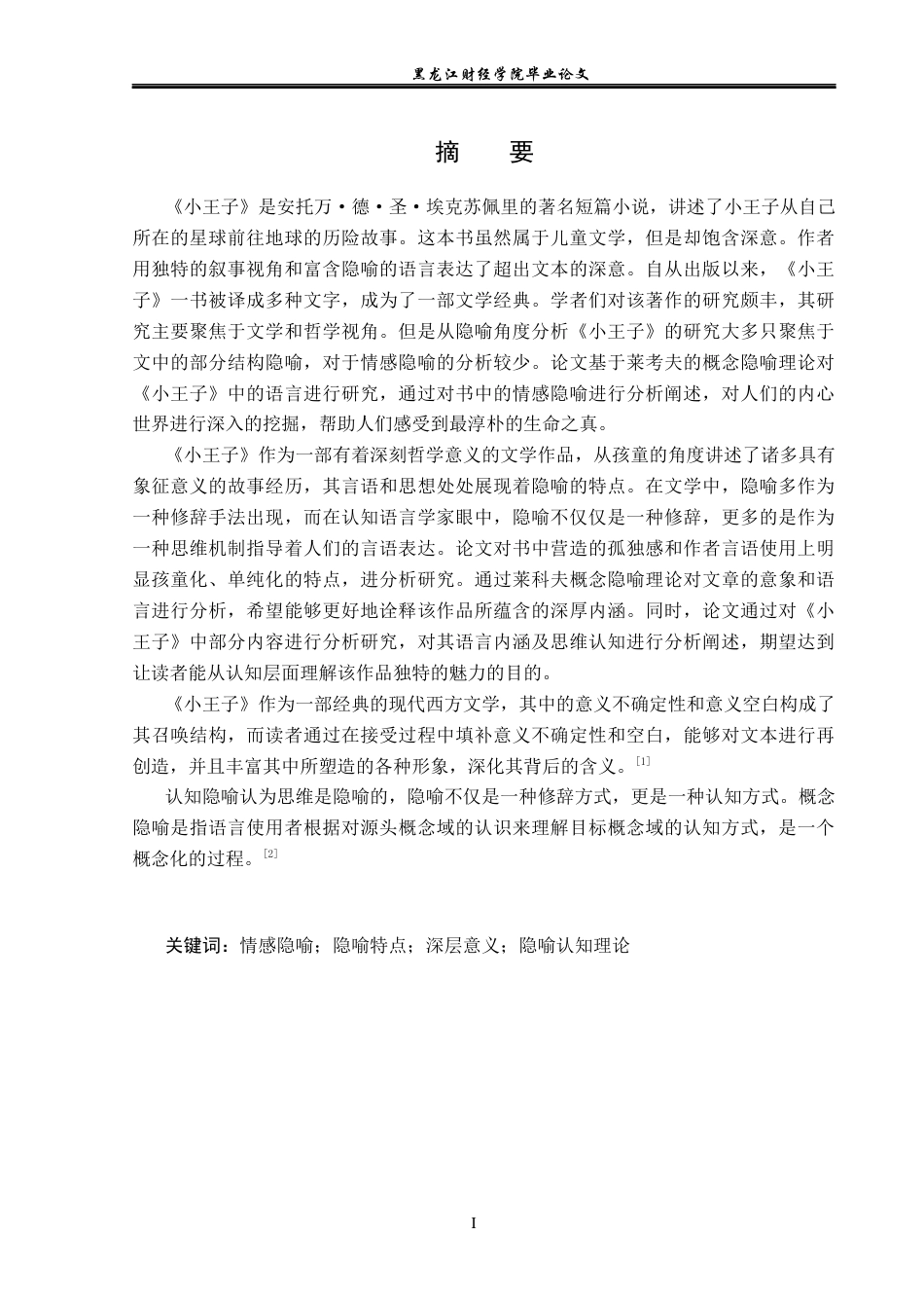 23年WP英语-An Analysis of Emotional Metaphors in The Little Prince-2021520148-叶煦然.docx_第3页