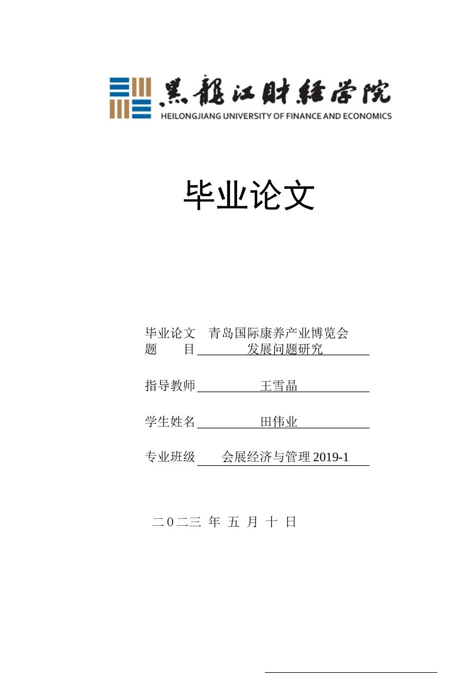 23年WP会展经济与管理-青岛国际康养产业博览会发展问题研究-2019513147-田伟业.doc_第1页