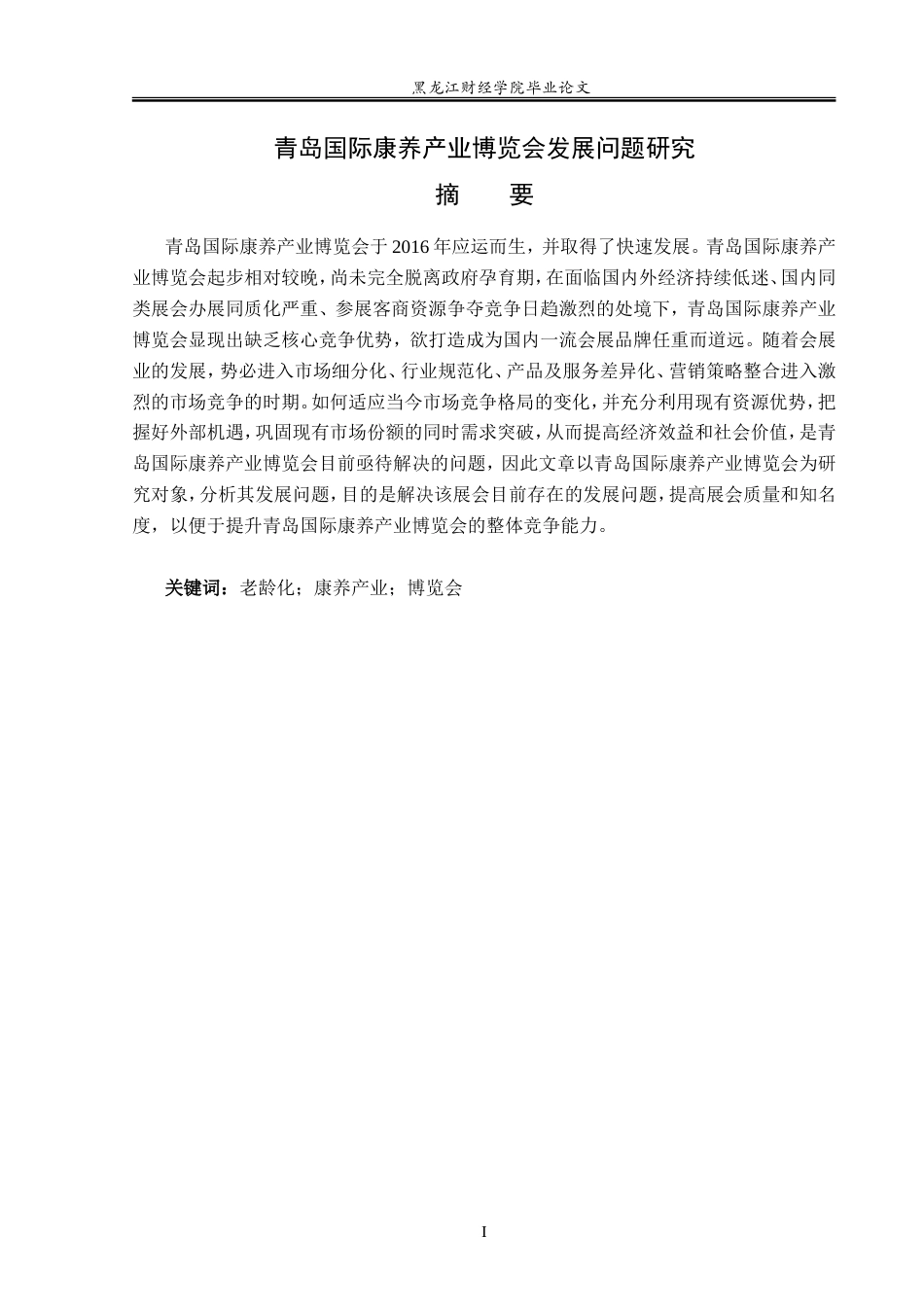 23年WP会展经济与管理-青岛国际康养产业博览会发展问题研究-2019513147-田伟业.doc_第2页
