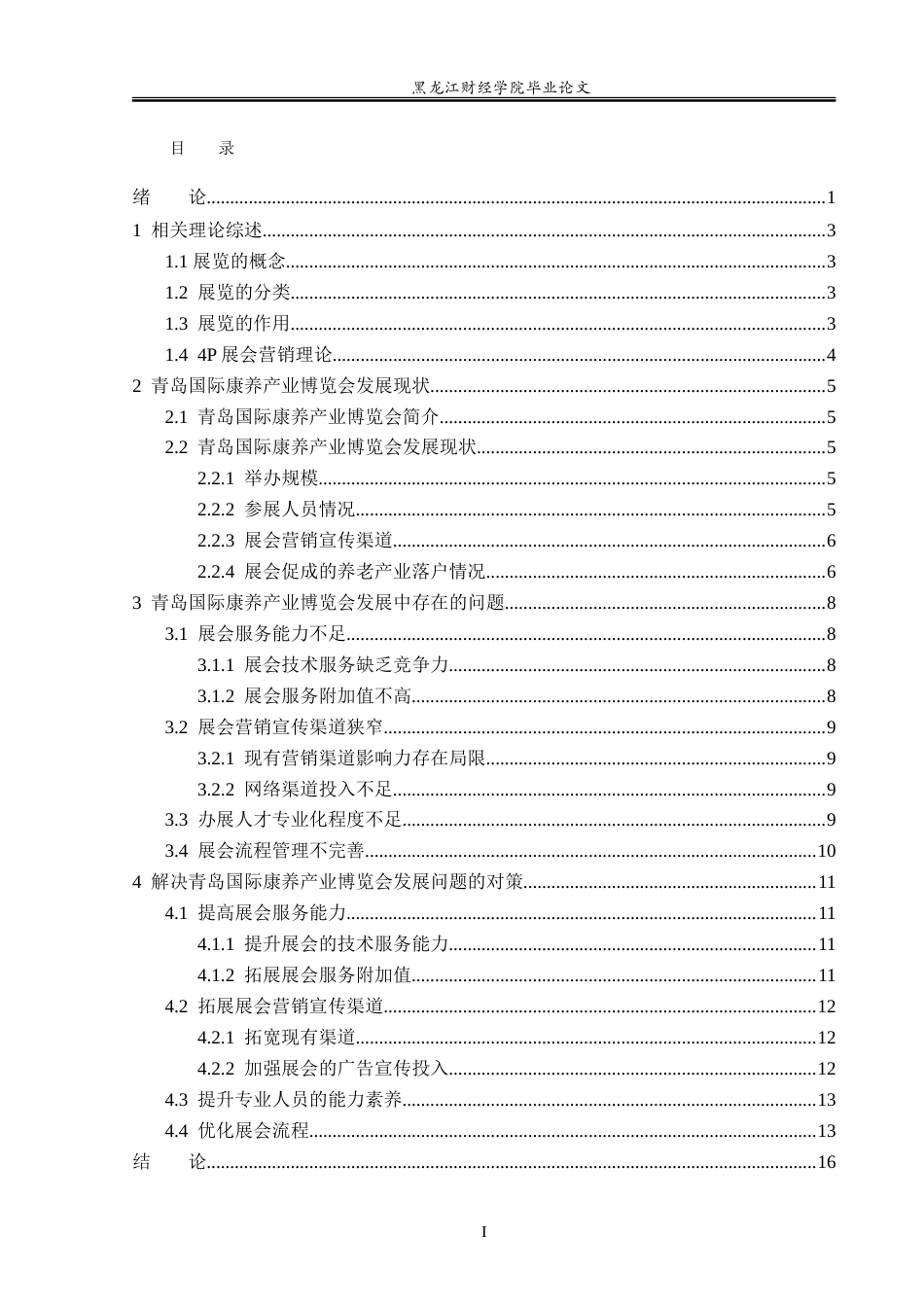 23年WP会展经济与管理-青岛国际康养产业博览会发展问题研究-2019513147-田伟业.doc_第4页