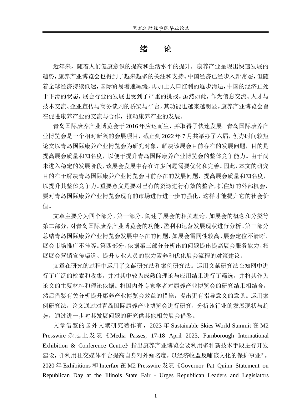 23年WP会展经济与管理-青岛国际康养产业博览会发展问题研究-2019513147-田伟业.doc_第6页