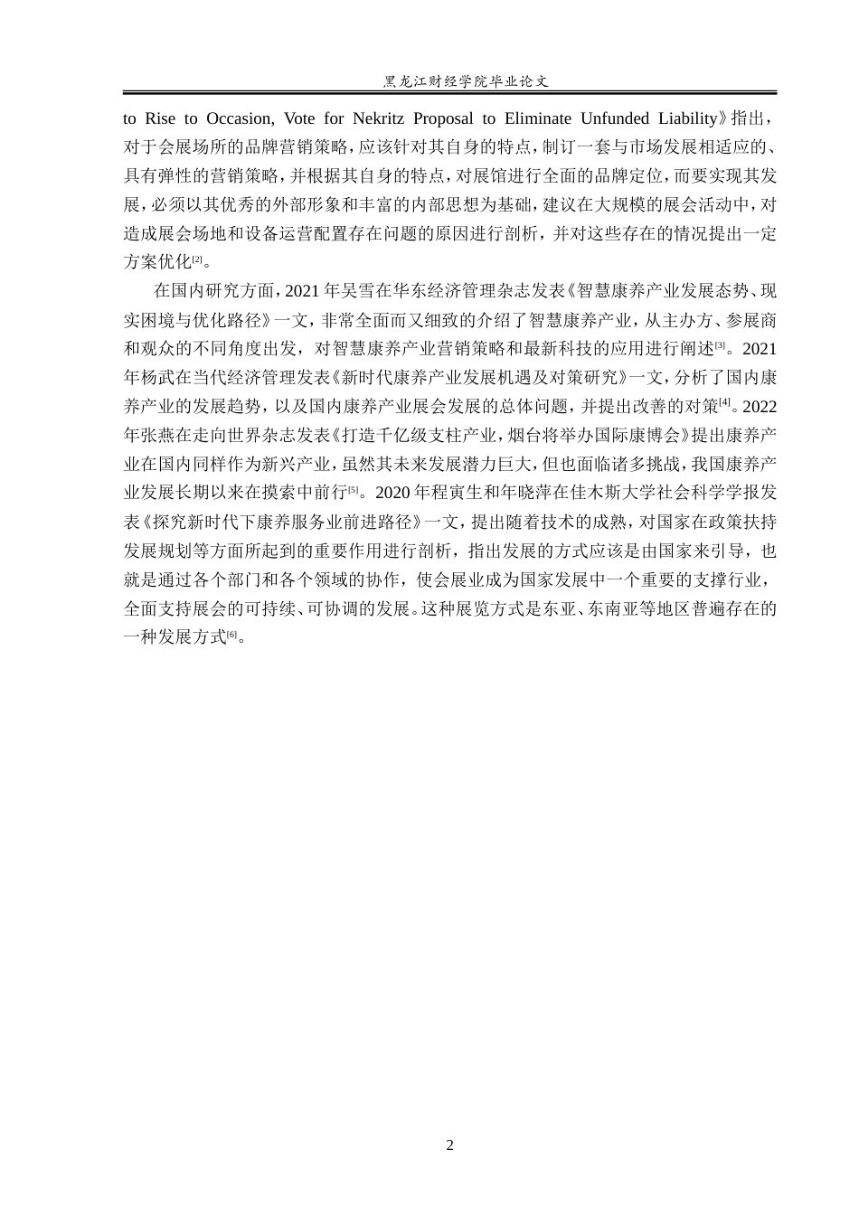 23年WP会展经济与管理-青岛国际康养产业博览会发展问题研究-2019513147-田伟业.doc_第7页