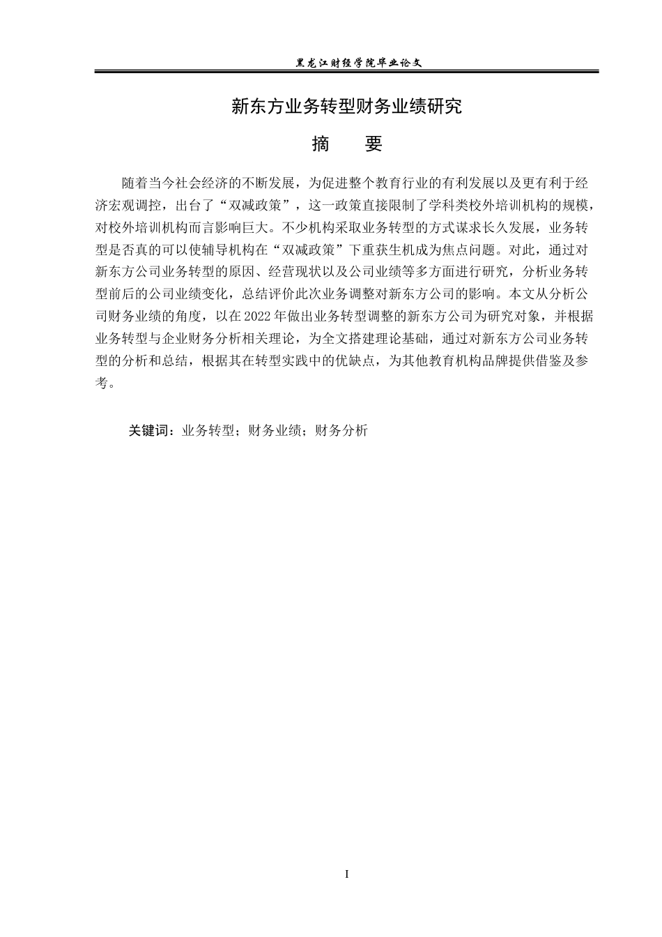 23年WP会计学-新东方业务转型财务业绩研究-2019511057-赵一蒙.docx_第2页