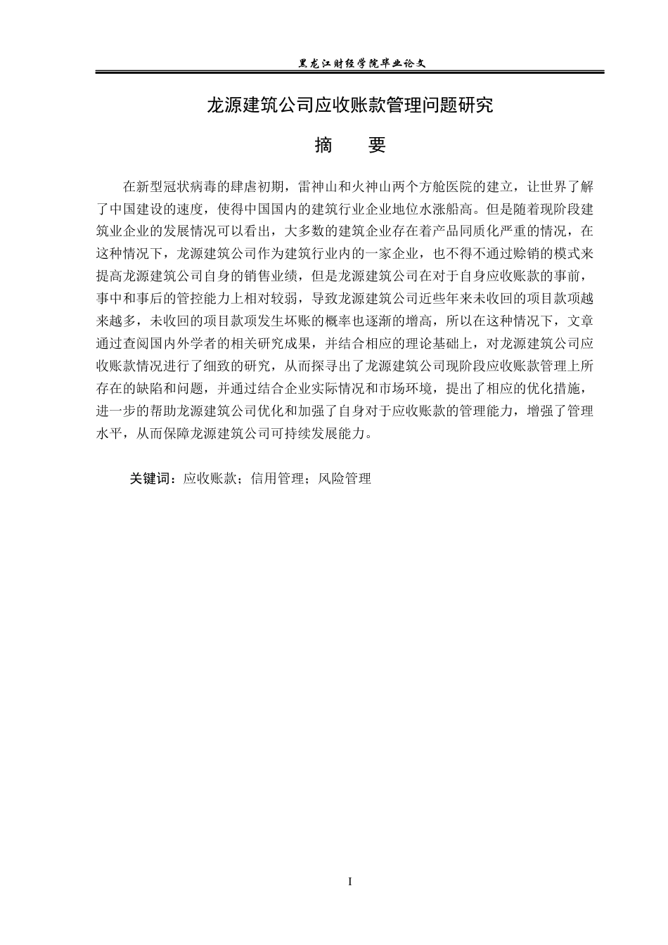 23年WP会计学-龙源建筑劳务有限公司应收账款管理问题研究-2019513225-范新芝.docx_第2页