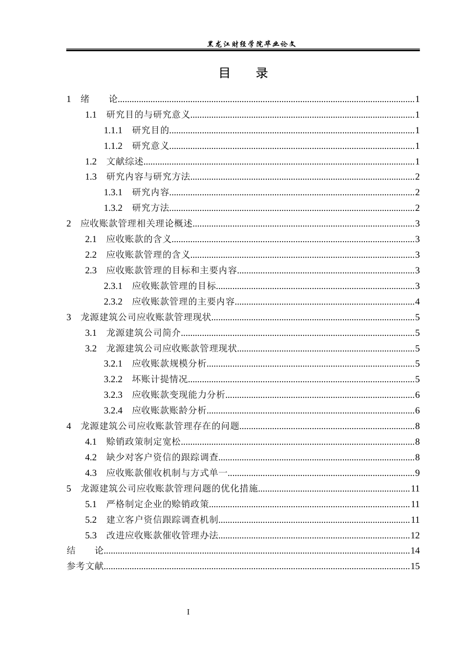 23年WP会计学-龙源建筑劳务有限公司应收账款管理问题研究-2019513225-范新芝.docx_第4页