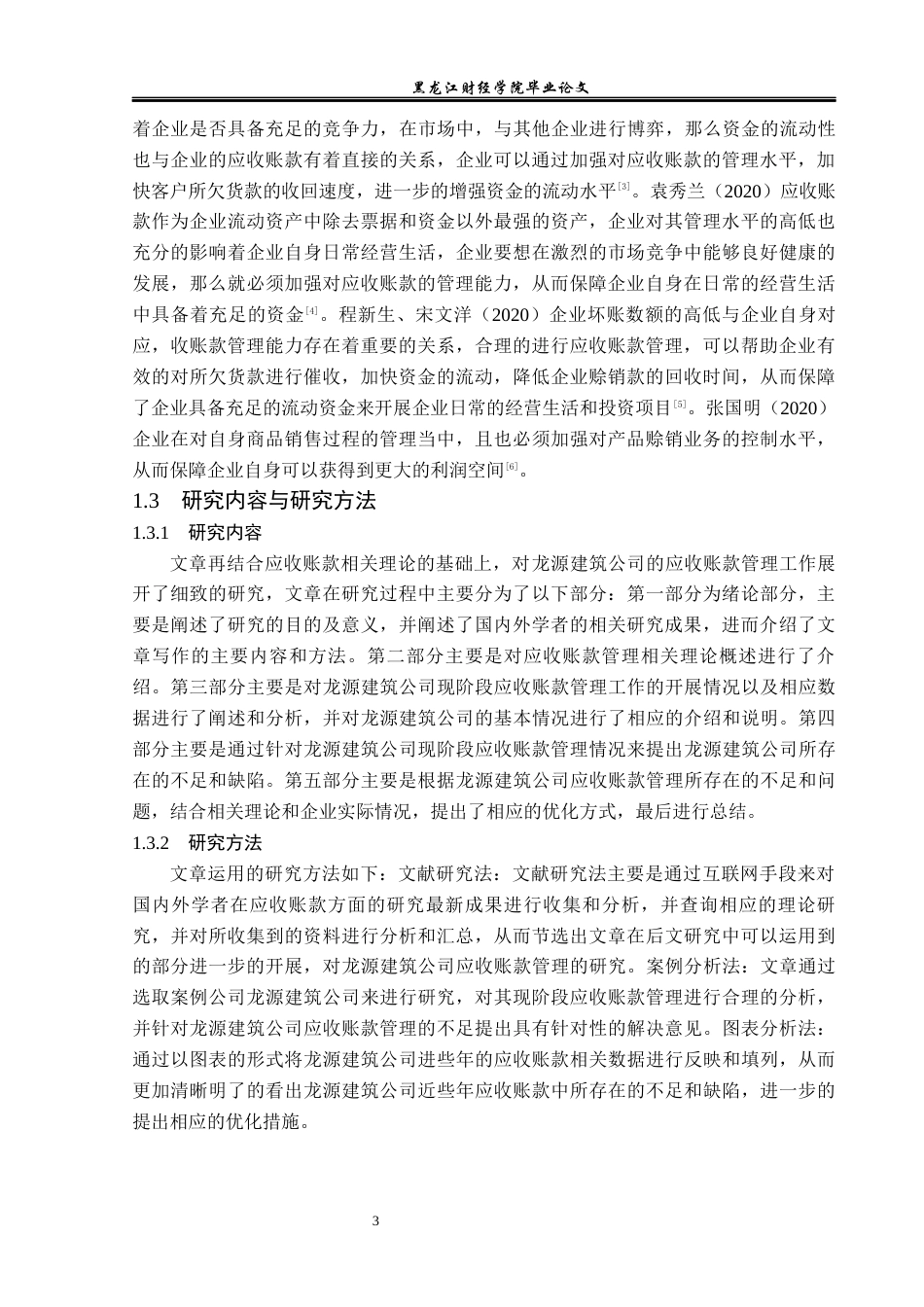 23年WP会计学-龙源建筑劳务有限公司应收账款管理问题研究-2019513225-范新芝.docx_第7页