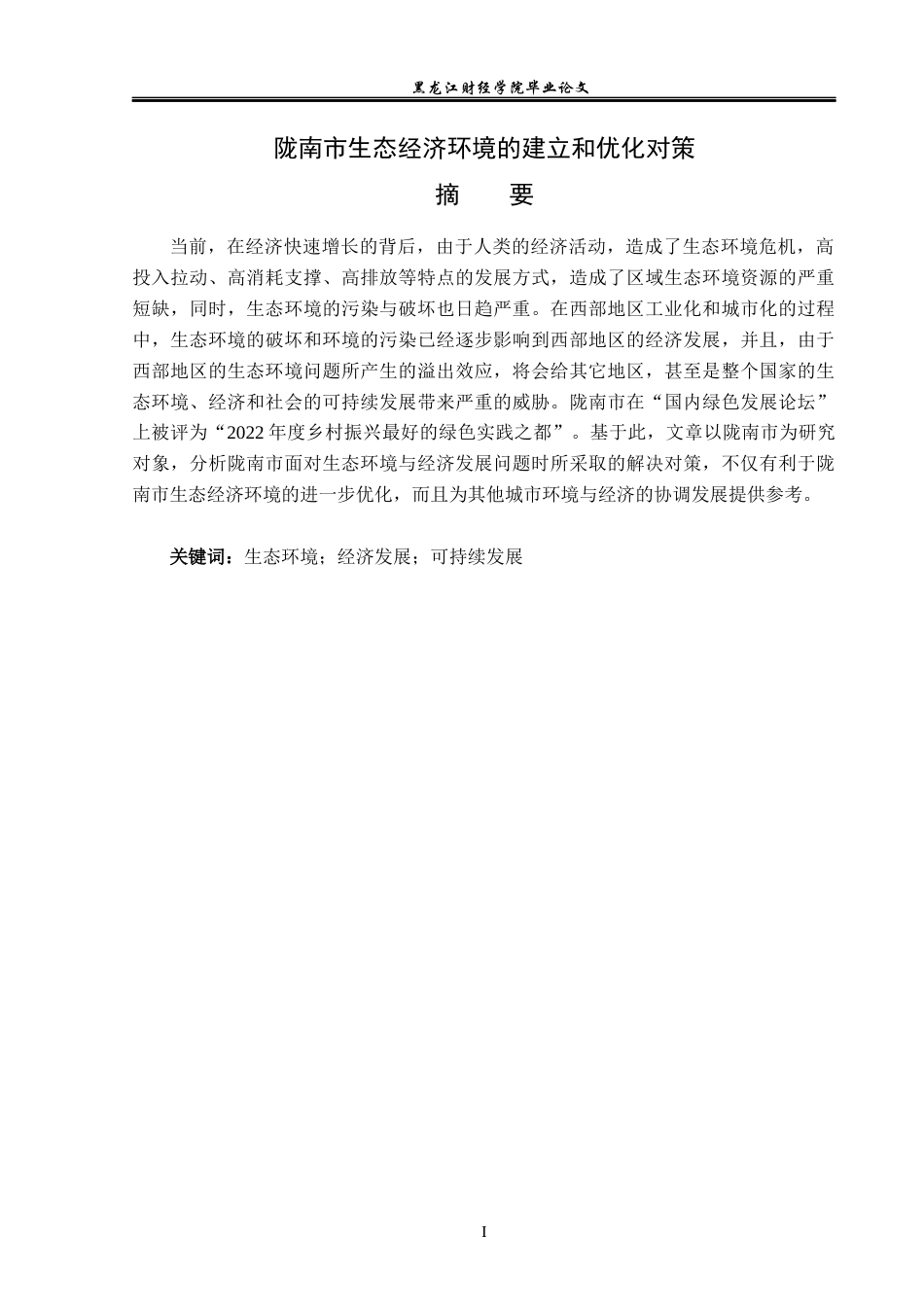 23年WP经济学-陇南市生态经济环境的建立和优化对策-2019512641-徐五一.docx_第2页