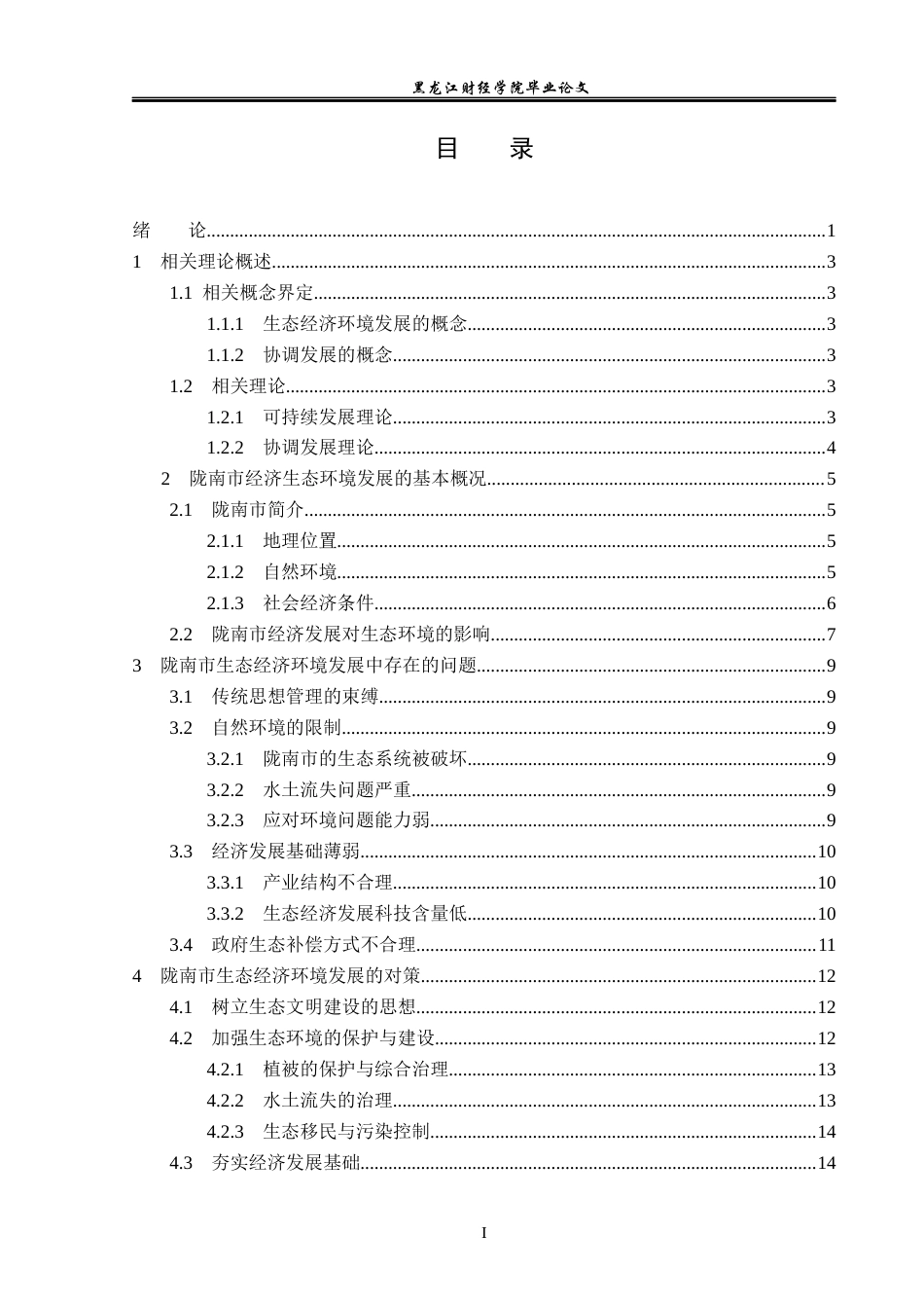 23年WP经济学-陇南市生态经济环境的建立和优化对策-2019512641-徐五一.docx_第4页