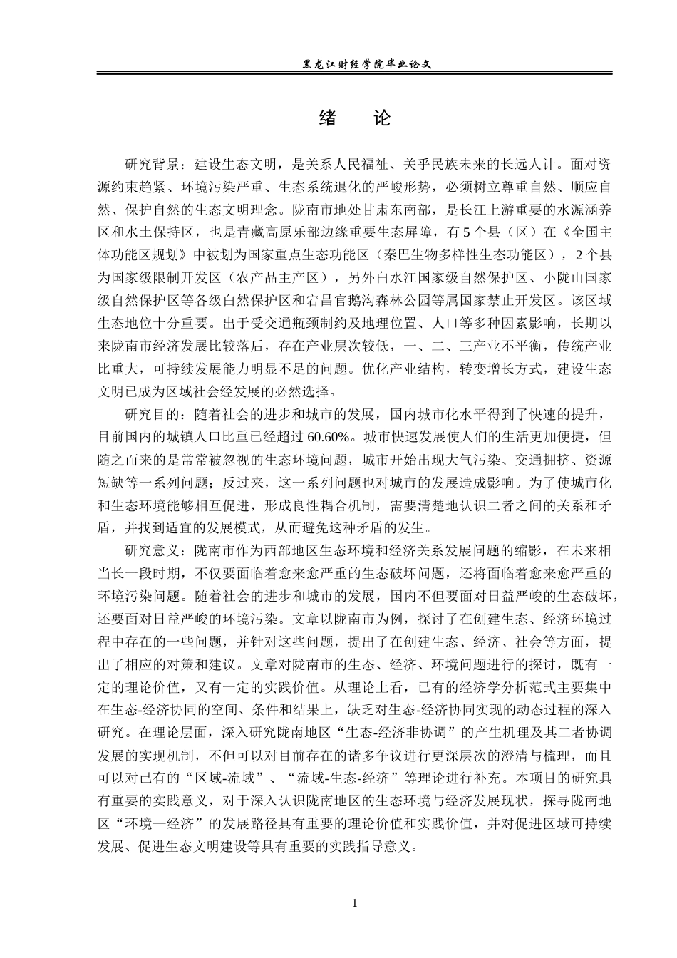 23年WP经济学-陇南市生态经济环境的建立和优化对策-2019512641-徐五一.docx_第6页