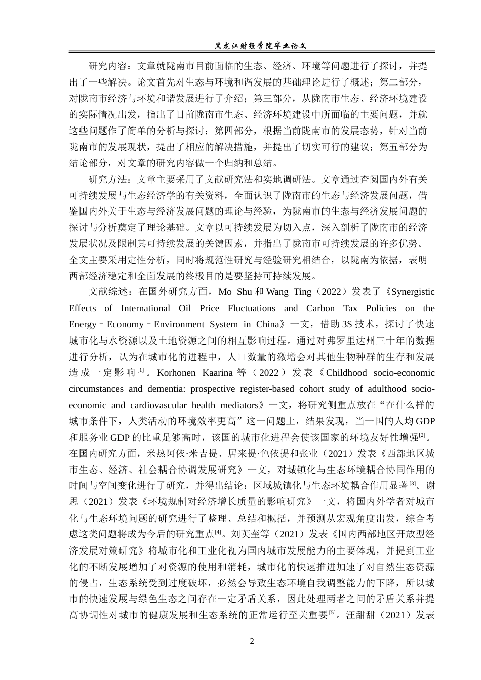 23年WP经济学-陇南市生态经济环境的建立和优化对策-2019512641-徐五一.docx_第7页