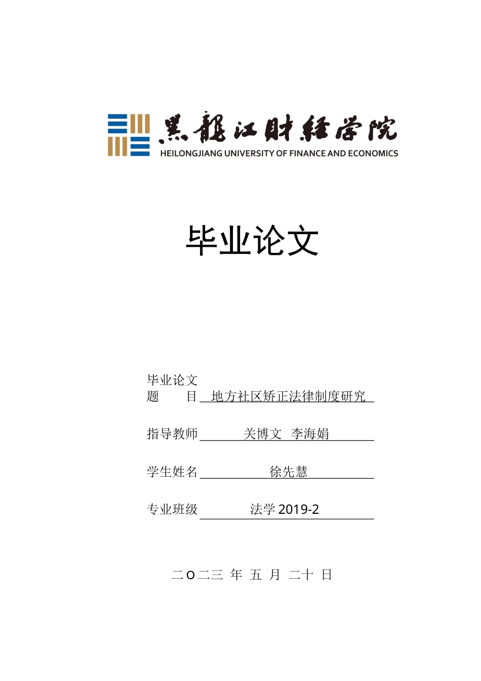 23年WP法学-地方社区矫正法律制度研究-2019511706-徐先慧.docx_第1页