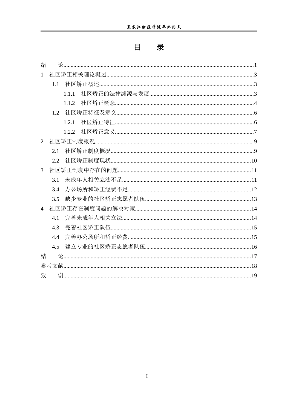 23年WP法学-地方社区矫正法律制度研究-2019511706-徐先慧.docx_第4页