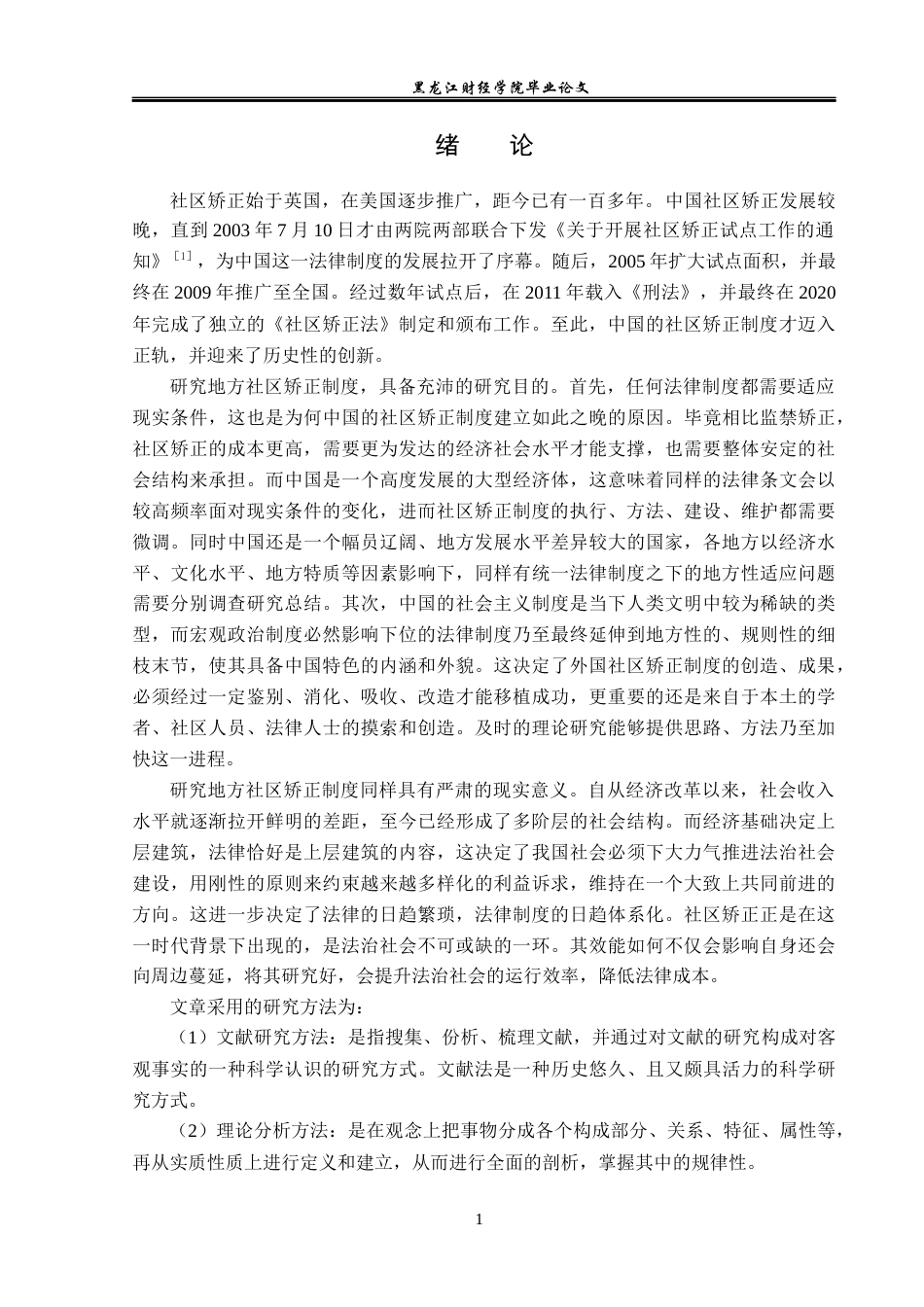 23年WP法学-地方社区矫正法律制度研究-2019511706-徐先慧.docx_第5页