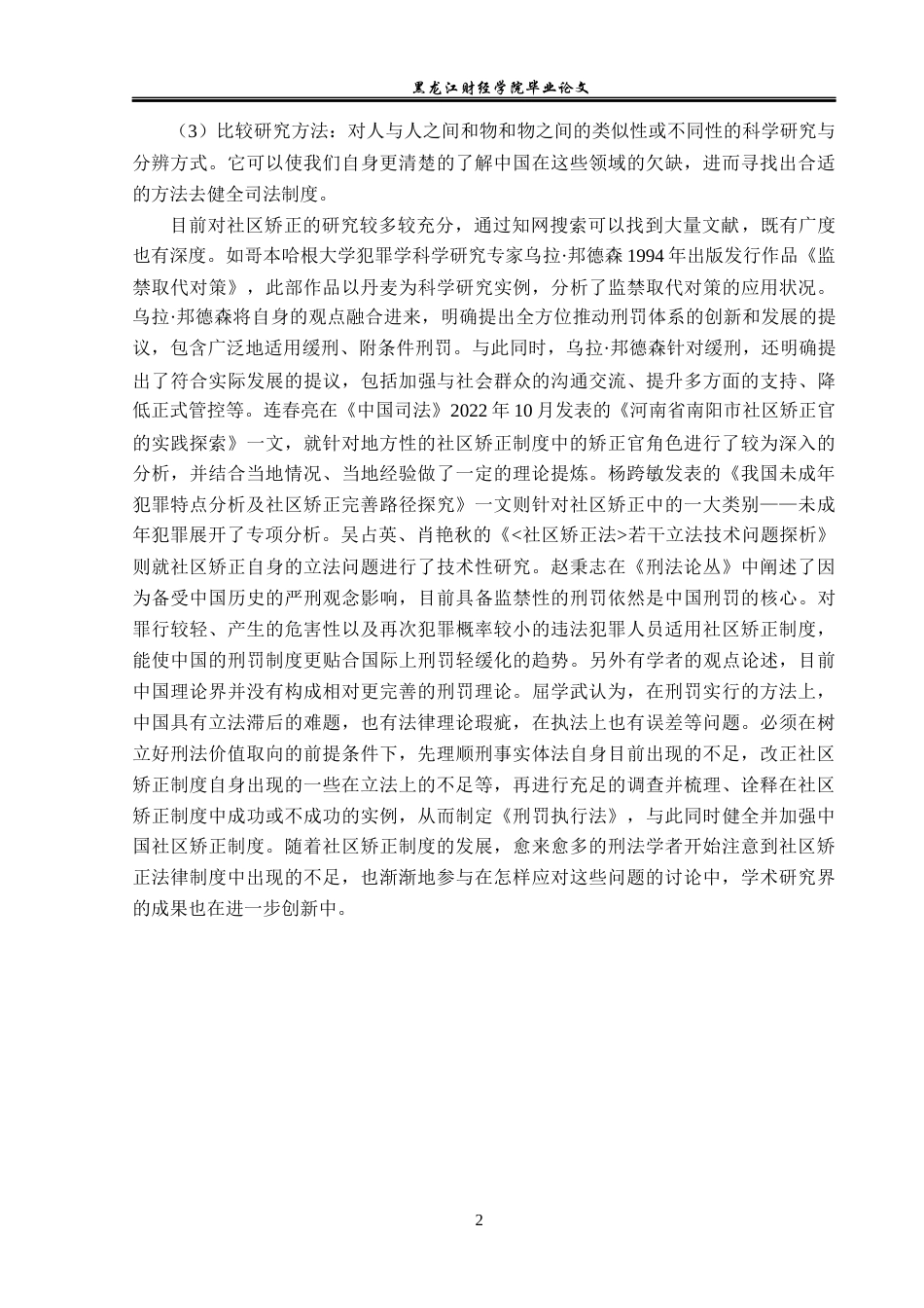 23年WP法学-地方社区矫正法律制度研究-2019511706-徐先慧.docx_第6页