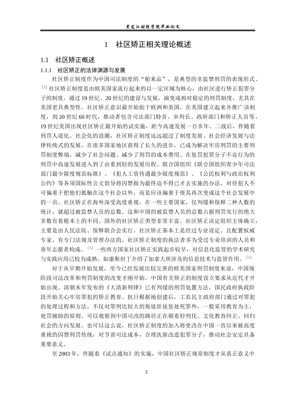 23年WP法学-地方社区矫正法律制度研究-2019511706-徐先慧.docx_第7页