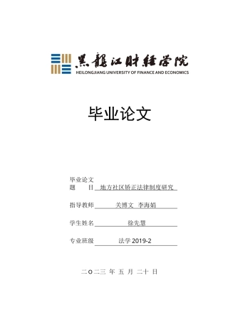 23年WP法学-地方社区矫正法律制度研究-2019511706-徐先慧.docx