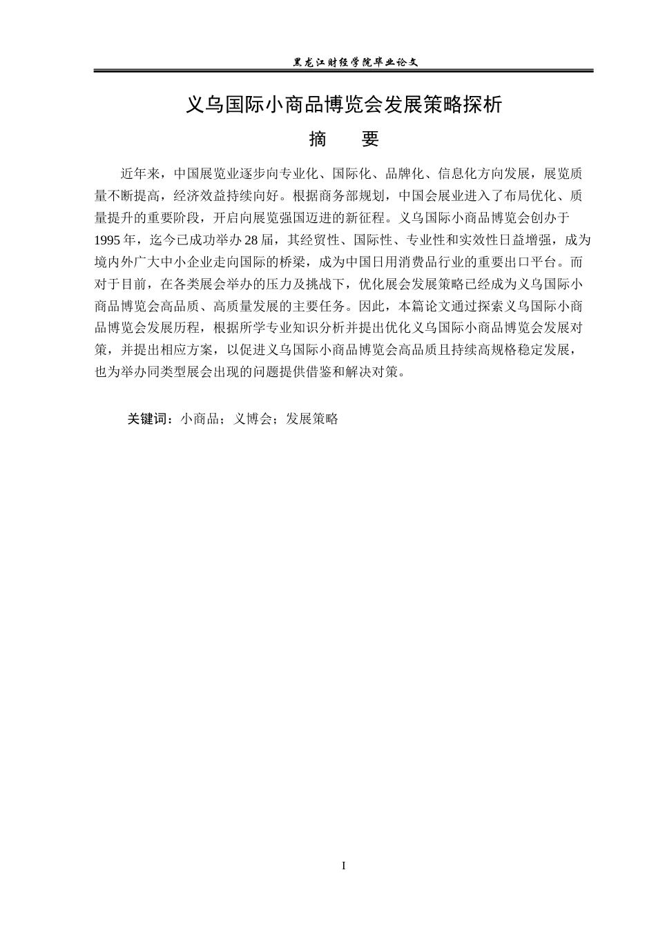 23年WP会展经济与管理-义乌国际小商品博览会发展策略探析-2019511411-高彤.docx_第2页