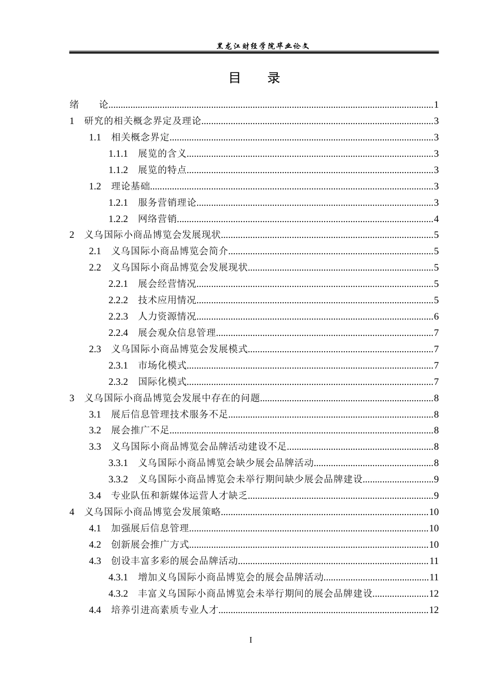 23年WP会展经济与管理-义乌国际小商品博览会发展策略探析-2019511411-高彤.docx_第4页