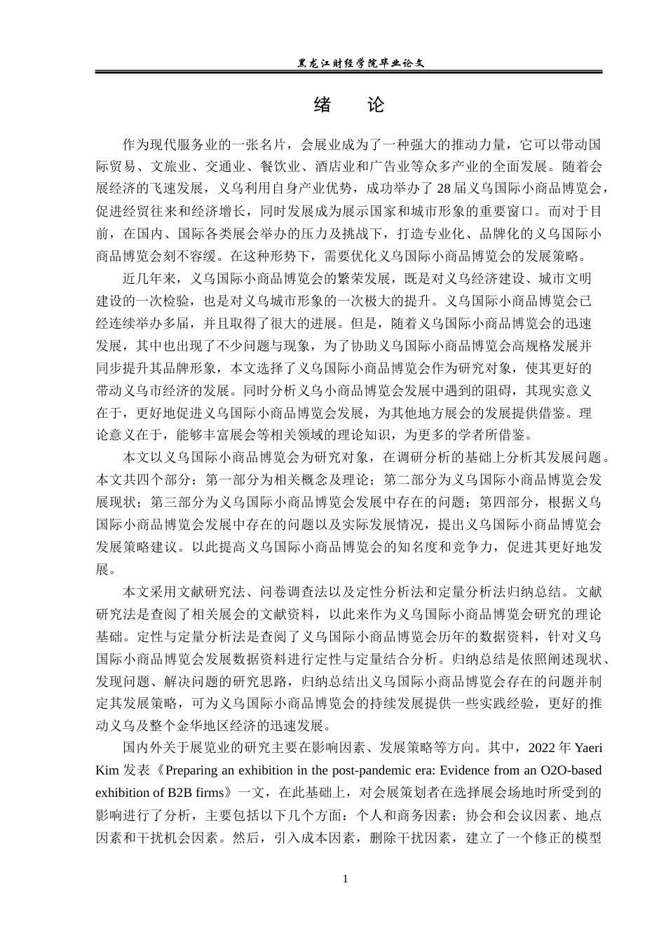 23年WP会展经济与管理-义乌国际小商品博览会发展策略探析-2019511411-高彤.docx_第6页
