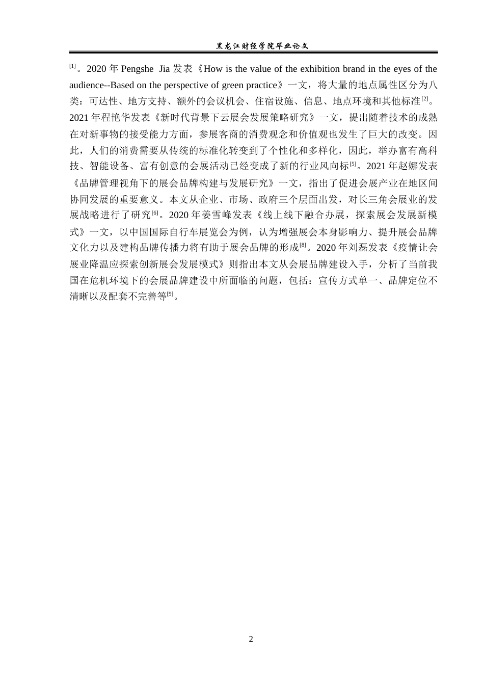23年WP会展经济与管理-义乌国际小商品博览会发展策略探析-2019511411-高彤.docx_第7页