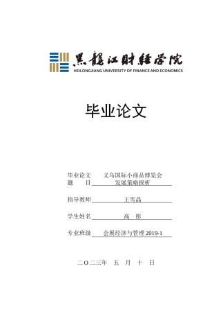 23年WP会展经济与管理-义乌国际小商品博览会发展策略探析-2019511411-高彤.docx