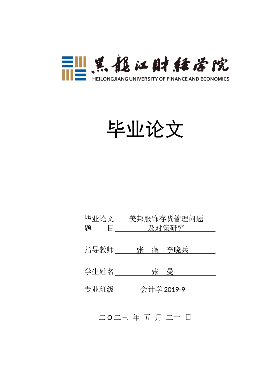 23年WP会计学-美邦服饰存货管理问题及对策研究-2019513057-张曼.docx_第1页