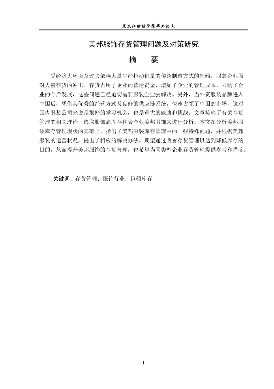 23年WP会计学-美邦服饰存货管理问题及对策研究-2019513057-张曼.docx_第2页