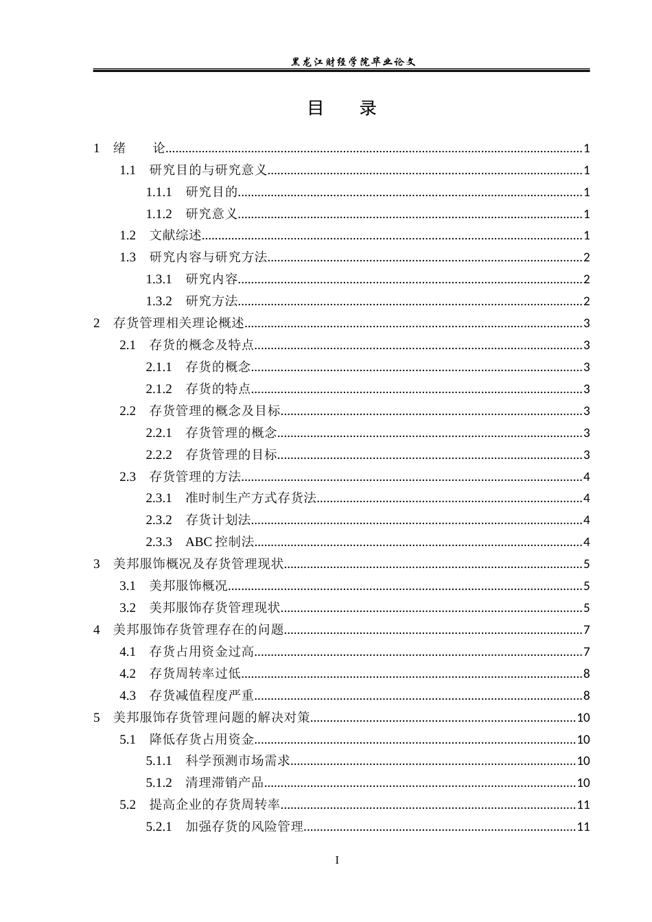 23年WP会计学-美邦服饰存货管理问题及对策研究-2019513057-张曼.docx_第4页