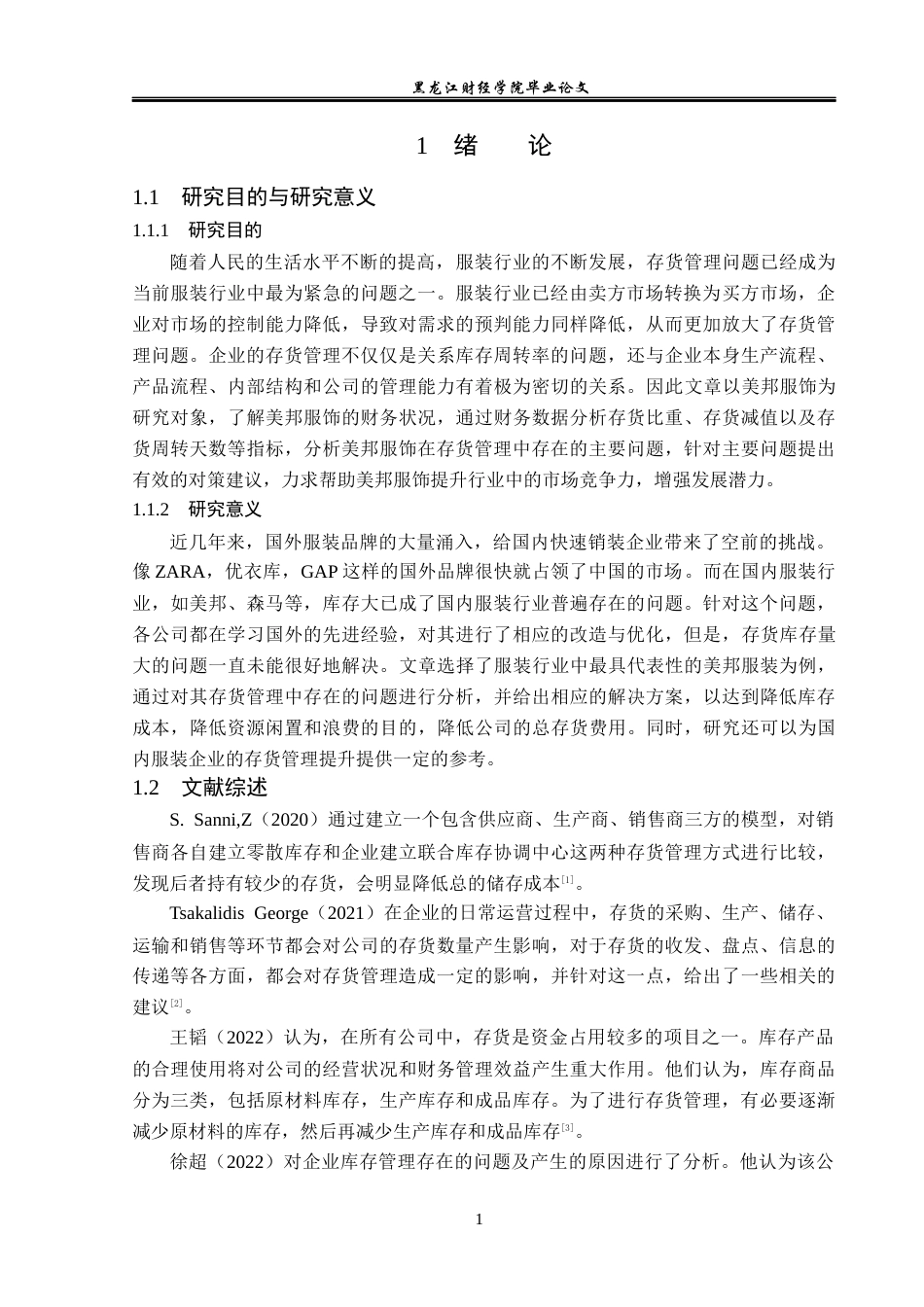 23年WP会计学-美邦服饰存货管理问题及对策研究-2019513057-张曼.docx_第6页