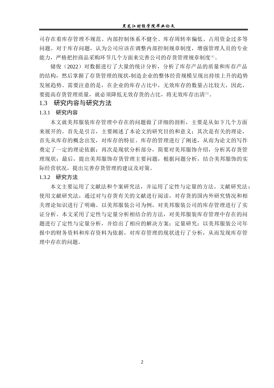 23年WP会计学-美邦服饰存货管理问题及对策研究-2019513057-张曼.docx_第7页