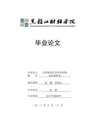 23年WP会计学-美邦服饰存货管理问题及对策研究-2019513057-张曼.docx