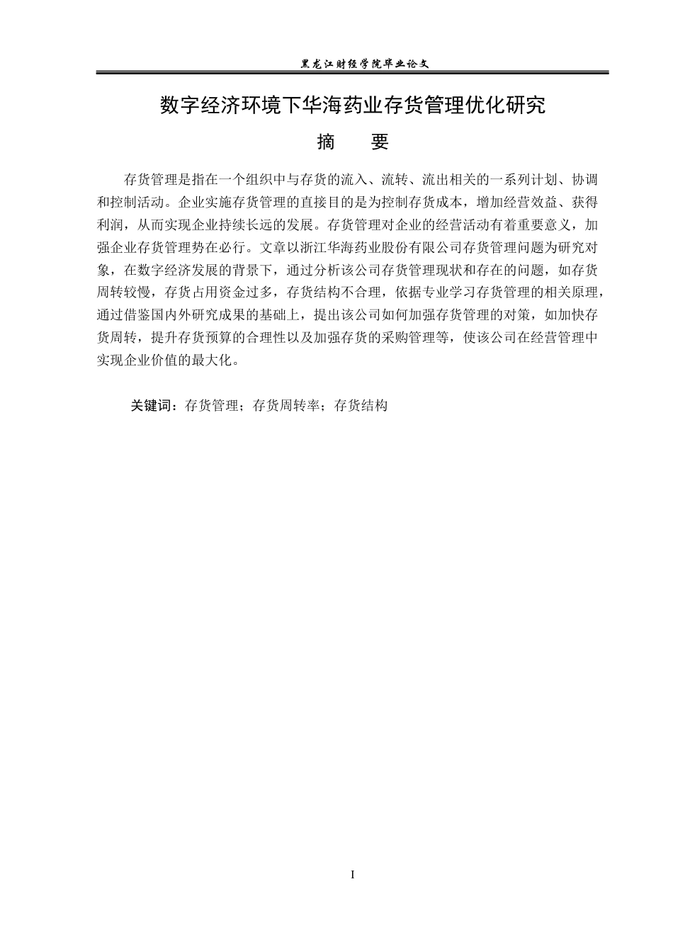 23年WP会计学-数字经济环境下华海药业存货管理优化研究-2019510585-杨丰睿.docx_第2页