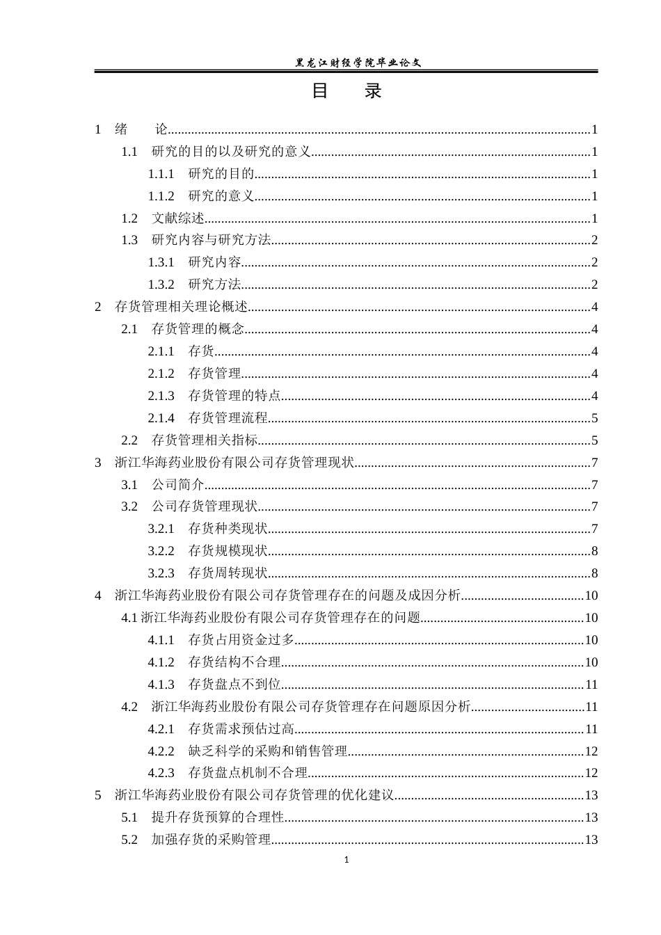 23年WP会计学-数字经济环境下华海药业存货管理优化研究-2019510585-杨丰睿.docx_第4页