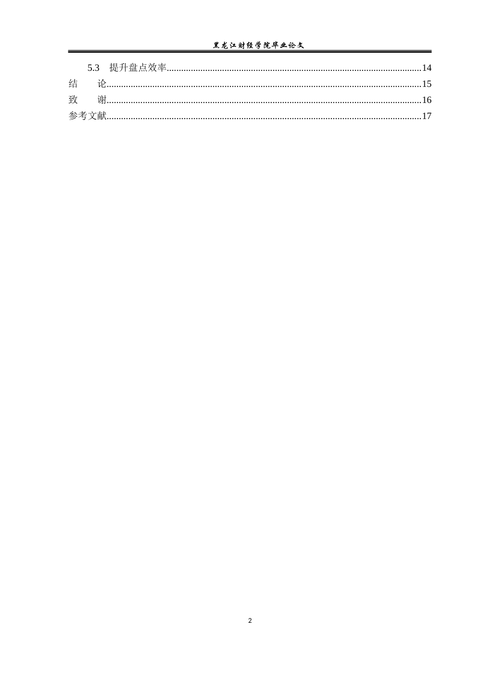 23年WP会计学-数字经济环境下华海药业存货管理优化研究-2019510585-杨丰睿.docx_第5页