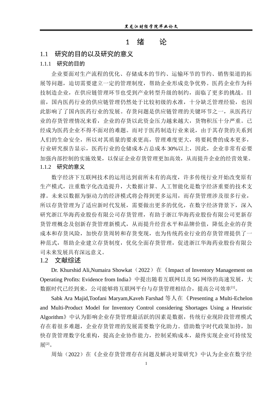 23年WP会计学-数字经济环境下华海药业存货管理优化研究-2019510585-杨丰睿.docx_第6页
