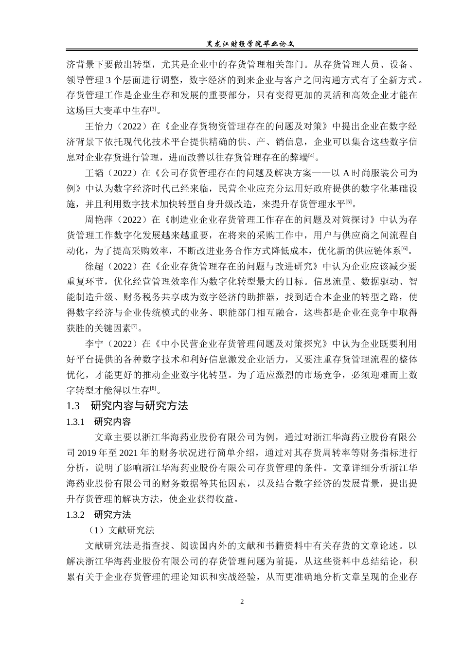 23年WP会计学-数字经济环境下华海药业存货管理优化研究-2019510585-杨丰睿.docx_第7页