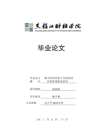23年WP会计学-数字经济环境下华海药业存货管理优化研究-2019510585-杨丰睿.docx