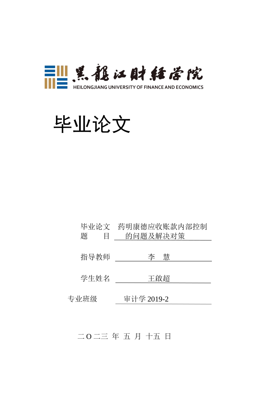 23年WP审计学-药明康德应收账款内部控制的问题及解决对策-2019511282-王啟超.docx_第1页