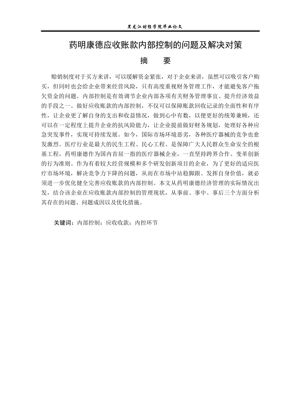 23年WP审计学-药明康德应收账款内部控制的问题及解决对策-2019511282-王啟超.docx_第2页