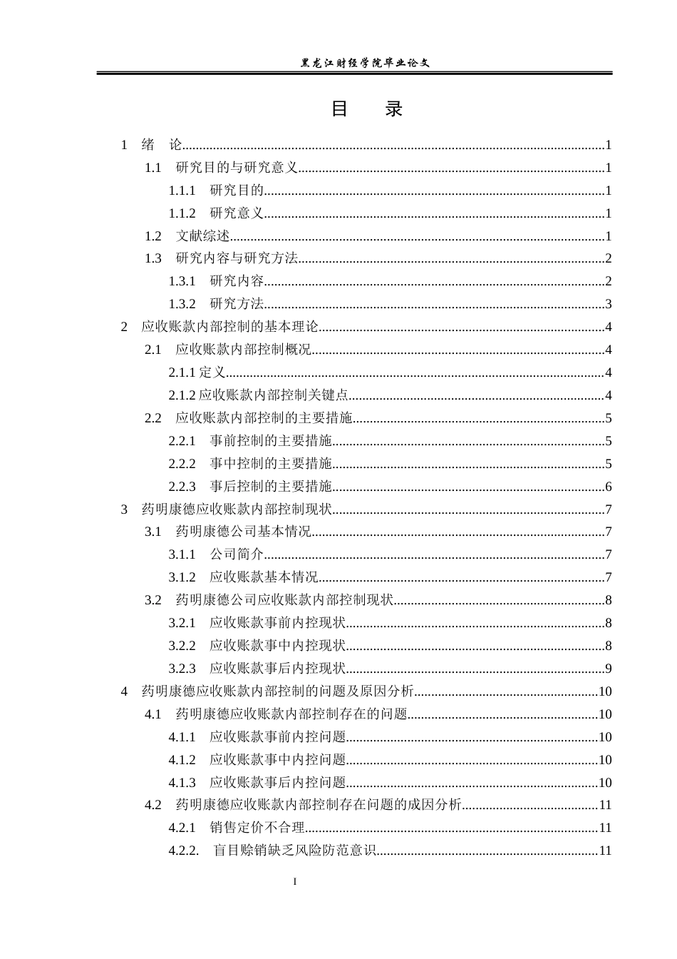 23年WP审计学-药明康德应收账款内部控制的问题及解决对策-2019511282-王啟超.docx_第4页